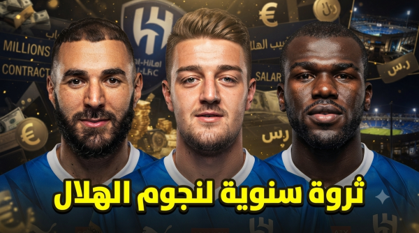 بالأرقام الكشف عن رواتب أجانب الهلال بالأرقام الكشف عن رواتب أجانب الهلال
