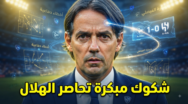 عيوب الهلال مع إنزاغي بعد مواجهة الفيصلي عيوب الهلال مع إنزاغي بعد مواجهة الفيصلي