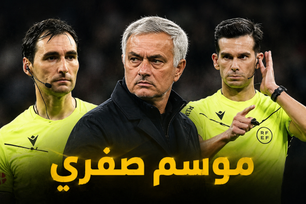 هل سيكون موسم صفري اكبر خطر يهدد موسم ريال مدريد وربما سيعجل برحيل مورينيو هل سيكون موسم صفري اكبر خطر يهدد موسم ريال مدريد وربما سيعجل برحيل مورينيو