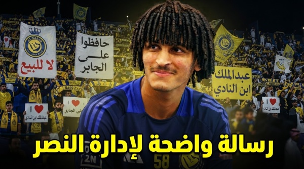 جماهير النصر ترفض التضحية بموهبة الفريق جماهير النصر ترفض التضحية بموهبة الفريق