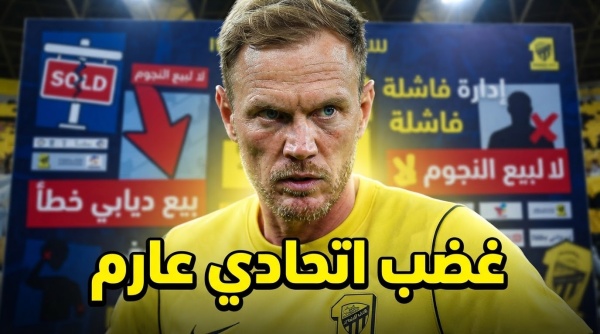 قرارات صادمة تشعل غضب جماهير الاتحاد قرارات صادمة تشعل غضب جماهير الاتحاد