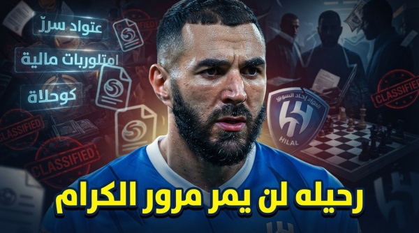 تحذير من عواقب خروج بنزيما من الهلال تحذير من عواقب خروج بنزيما من الهلال