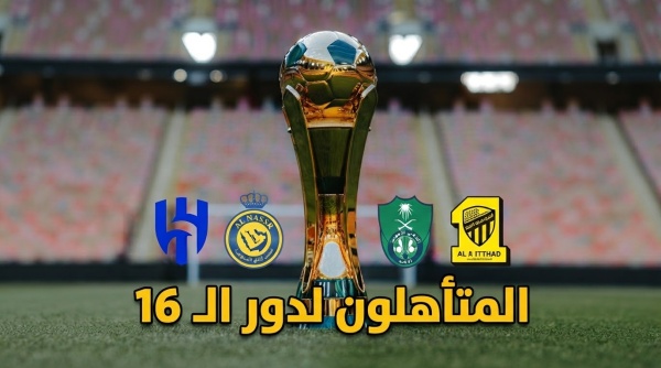 المتأهلون لدور الـ 16 من كأس خادم الحرمين الشريفين وموعد القرعة المتأهلون لدور الـ 16 من كأس خادم الحرمين الشريفين وموعد القرعة
