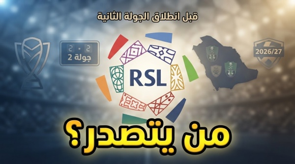 صورة جدول ترتيب الدوري السعودي قبل انطلاق الجولة الثانية صورة جدول ترتيب الدوري السعودي قبل انطلاق الجولة الثانية