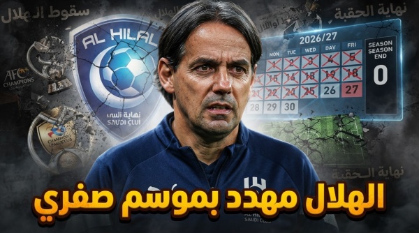 سببان وراء انهيار الهلال هذا الموسم توقع جماهيري سببان وراء انهيار الهلال هذا الموسم توقع جماهيري