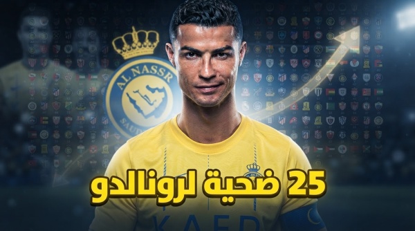 ضحايا كريستيانو رونالدو في افتتاح مواسمه ضحايا كريستيانو رونالدو في افتتاح مواسمه