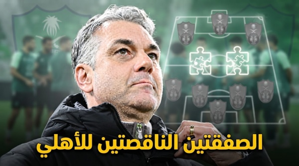 قطعتان فقط تفصلان الأهلي عن اكتمال المنظومة قطعتان فقط تفصلان الأهلي عن اكتمال المنظومة