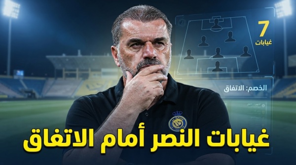 7 لاعبين غيابات النصر عن موقعة الاتفاق في الدوري