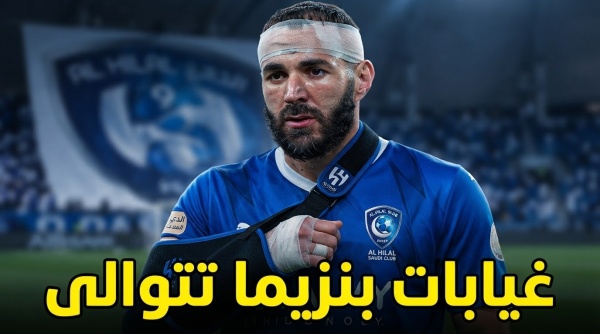 رقم صادم في غيابات بنزيما مع الهلال