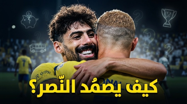 منطق كرة القدم لا يفسر ما يفعله النصر والسبب صادم