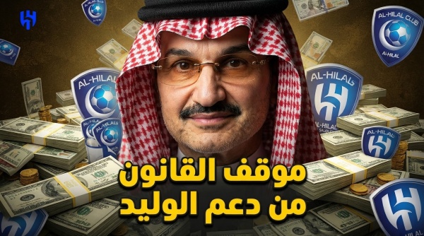 هل دعم الوليد بن طلال لـ الهلال مخالف قانوني يحسم الجدل