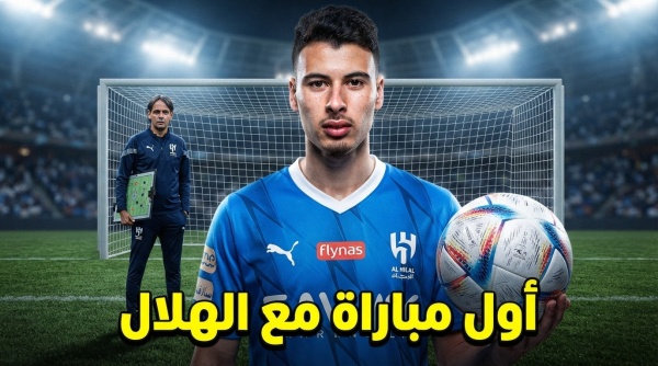 بعد وصوله متى ستكون أول مباراة رسمية لـ غابرييل مارتينيلي مع الهلال