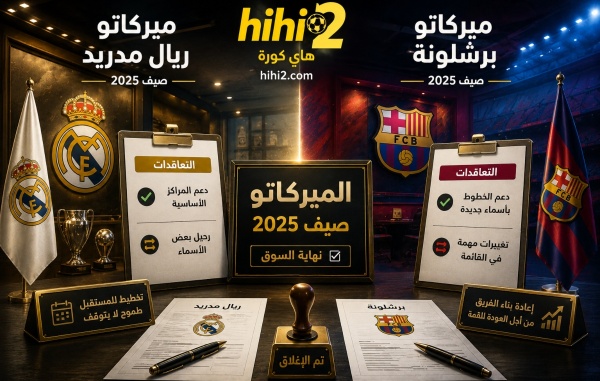 كم دفع كل من ريال مدريد وبرشلونة في سوق الانتقالات هذا الصيف اليكم التفاصيل كم دفع كل من ريال مدريد وبرشلونة في سوق الانتقالات هذا الصيف اليكم التفاصيل