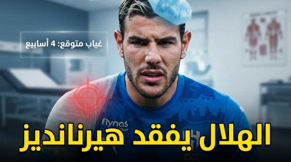 المدة المتوقعة لغياب ثيو هيرنانديز عن الهلال للإصابة