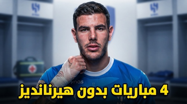4 مباريات يغيب عنها ثيو هيرنانديز مع الهلال بسبب الإصابة 4 مباريات يغيب عنها ثيو هيرنانديز مع الهلال بسبب الإصابة
