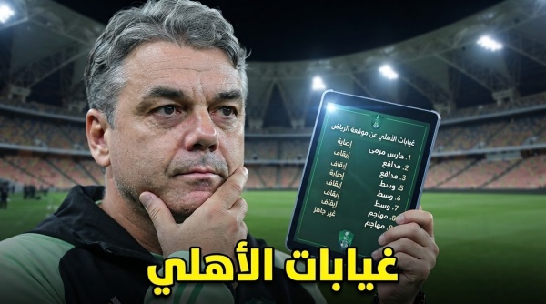 غيابات الأهلي أمام الرياض اليوم 5 لاعبين غيابات الأهلي أمام الرياض اليوم 5 لاعبين