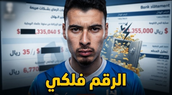 الرقم فلكي كم أنفق الهلال لضم مارتينيلي الرقم فلكي كم أنفق الهلال لضم مارتينيلي