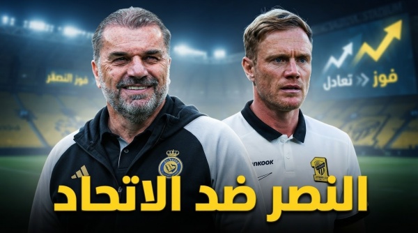 سر تفوق النصر المحتمل أمام الاتحاد في الكلاسيكو