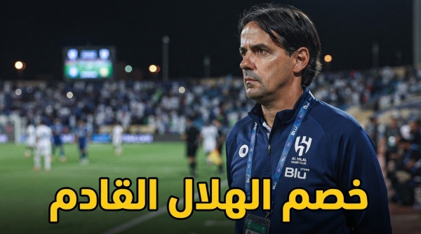 المباراة القادمة لـ الهلال في دوري روشن