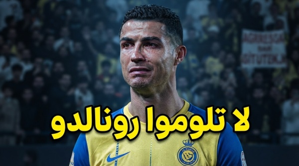 رونالدو بريء من سقوط النصر 3 نواقص تكشف الأزمة رونالدو بريء من سقوط النصر 3 نواقص تكشف الأزمة