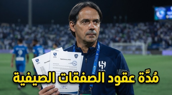 الهلال يؤمن صفقاته الصيفية بعقود طويلة الهلال يؤمن صفقاته الصيفية بعقود طويلة