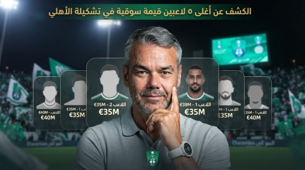 قبل مواجهة صن داونز أغلى 5 لاعبين في الأهلي