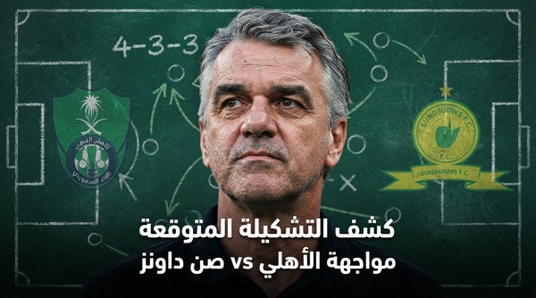 شاهد تشكيلة الأهلي المتوقعة لمواجهة صن داونز شاهد تشكيلة الأهلي المتوقعة لمواجهة صن داونز
