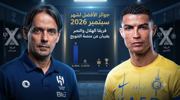 غياب الهلال و النصر الأفضل في دوري روشن خلال سبتمبر
