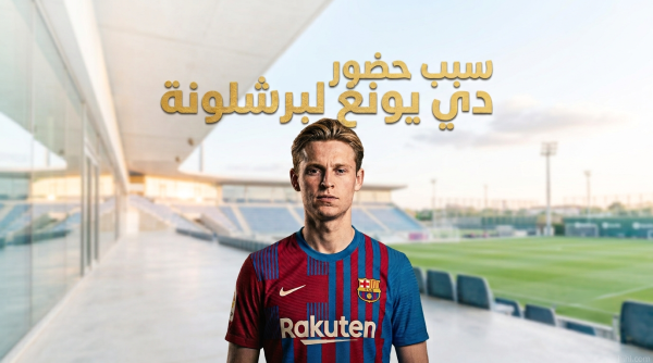 سبب قطع دي يونغ لإجازته والحضور لبرشلونة سبب قطع دي يونغ لإجازته والحضور لبرشلونة