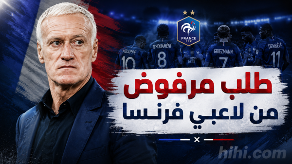ديشامب يرفض طلب لاعبي منتخب فرنسا