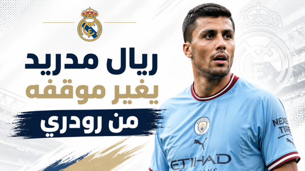 مورينيو يغير موقف ريال مدريد من رودري مورينيو يغير موقف ريال مدريد من رودري