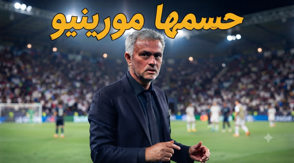 حسمها مورينيو من المستحيل أن ينجح ريال مدريد بدون هذا اللاعب حسمها مورينيو من المستحيل أن ينجح ريال مدريد بدون هذا اللاعب