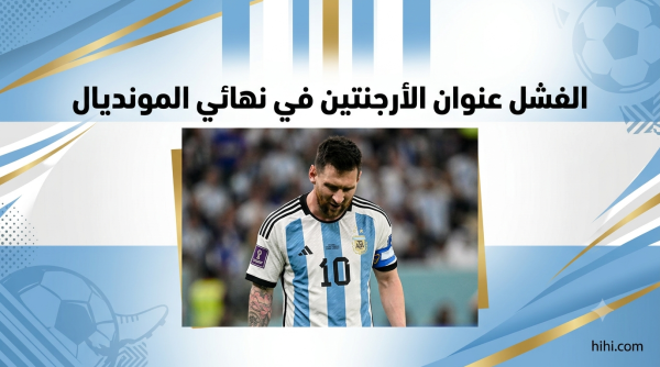 منتخب الأرجنتين لم يحضر نهائي المونديال منتخب الأرجنتين لم يحضر نهائي المونديال