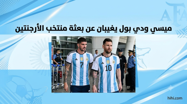 ميسي يغيب عن بعثة الأرجنتين بعد خسارة لقب المونديال ميسي يغيب عن بعثة الأرجنتين بعد خسارة لقب المونديال