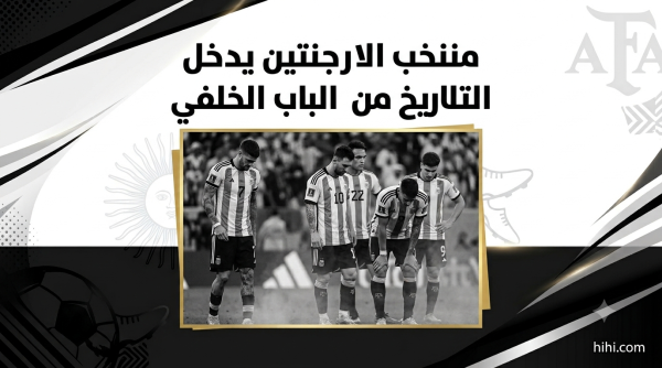 منتخب الأرجنتين ينضم إلى القائمة السوداء منتخب الأرجنتين ينضم إلى القائمة السوداء