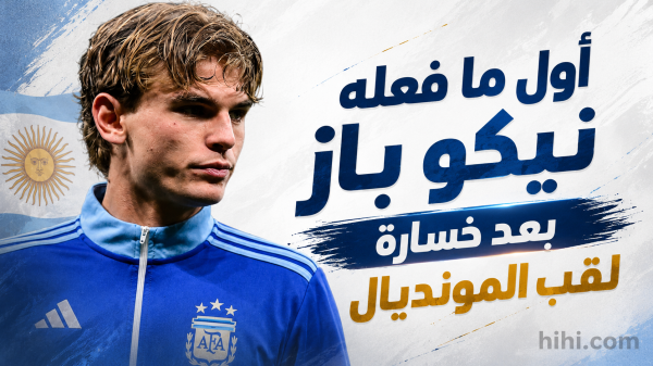 ردة فعل نيكو باز على خسارة لقب كأس العالم ردة فعل نيكو باز على خسارة لقب كأس العالم