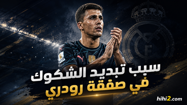 الرقم الذي ينهي شكوك ريال مدريد حول رودري الرقم الذي ينهي شكوك ريال مدريد حول رودري