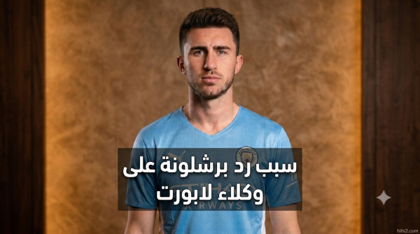 لماذا طلب برشلونة من وكلاء لابورت الانتظار لماذا طلب برشلونة من وكلاء لابورت الانتظار