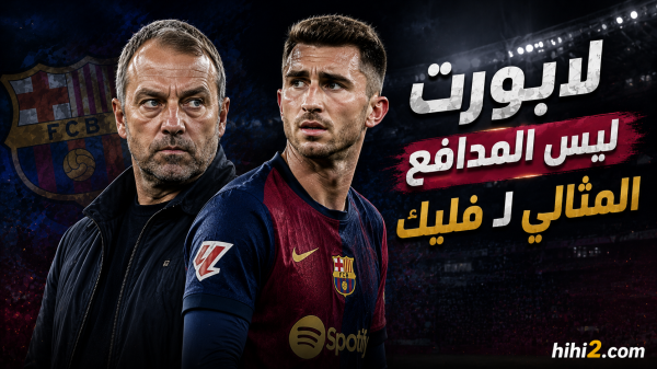 لماذا لا يعد لابورت المدافع المثالي لفليك لماذا لا يعد لابورت المدافع المثالي لفليك