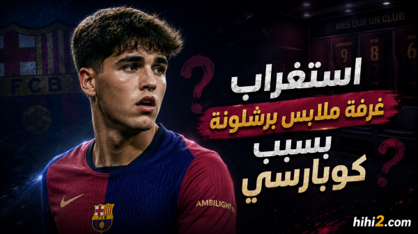 استياء غرفة ملابس برشلونة بسبب كوبارسي