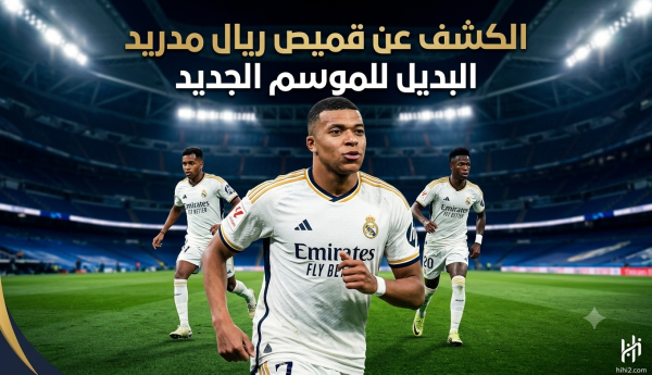 صور الكشف عن قميص ريال مدريد البديل للموسم المقبل صور الكشف عن قميص ريال مدريد البديل للموسم المقبل