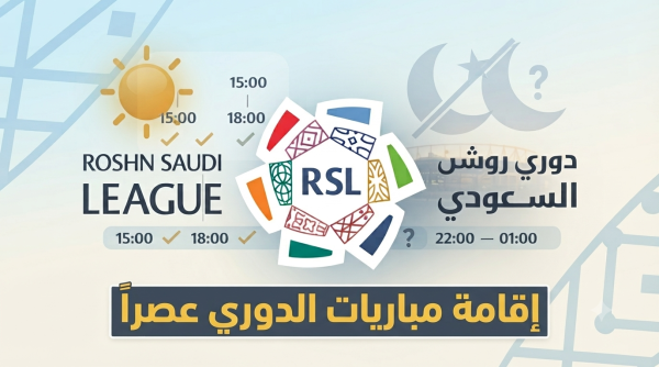 مطلب جماهيري مثير بإقامة مباريات دوري روشن عصرا ولكن بشروط مطلب جماهيري مثير بإقامة مباريات دوري روشن عصرا ولكن بشروط
