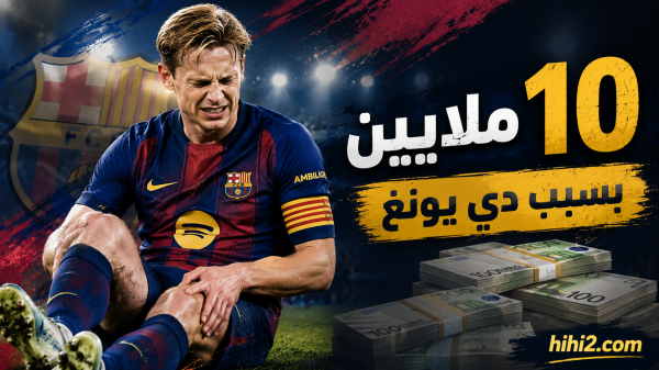 10 ملايين يورو لبرشلونة بسبب دي يونغ 10 ملايين يورو لبرشلونة بسبب دي يونغ