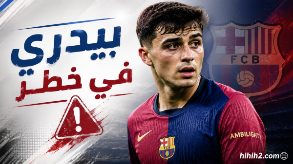 بيدري في خطر بسبب فليك بيدري في خطر بسبب فليك