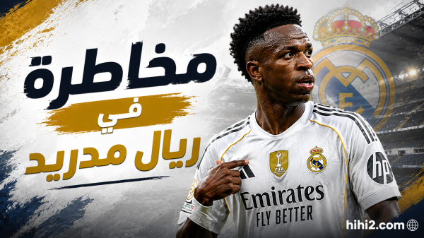 مخاطرة في ريال مدريد بسبب فينيسيوس الحل الأفضل مخاطرة في ريال مدريد بسبب فينيسيوس الحل الأفضل