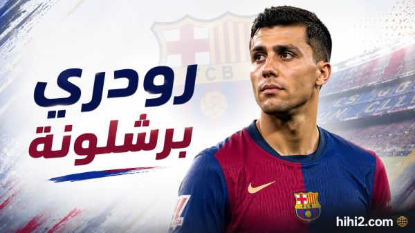 رودري برشلونة رودري برشلونة