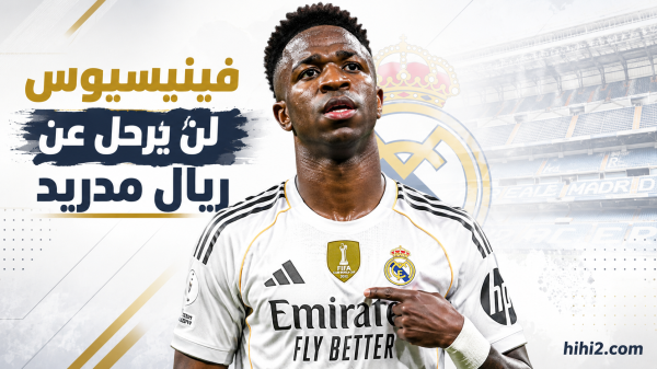 سبب تأجيل رحيل فينيسيوس عن ريال مدريد