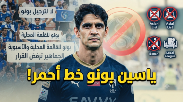 خطة إبعاد بونو تشعل غضب جماهير الهلال خطة إبعاد بونو تشعل غضب جماهير الهلال