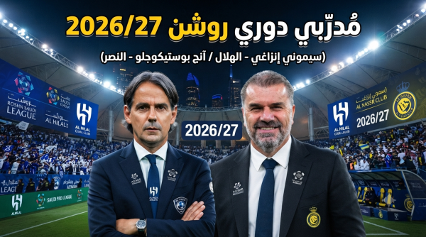 بالأسماء مدربو أندية دوري روشن للموسم الكروي 2026 27 بالأسماء مدربو أندية دوري روشن للموسم الكروي 2026 27
