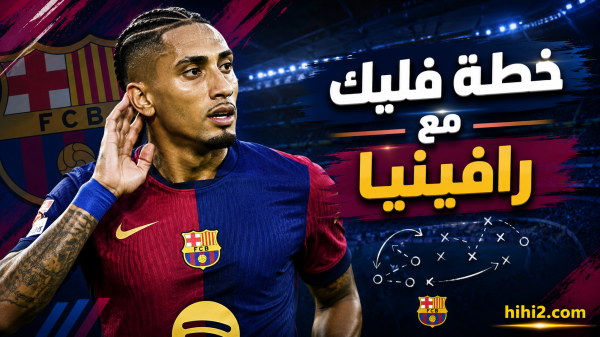رافينيا يواجه كابوس الإصابات بسلاح جديد رافينيا يواجه كابوس الإصابات بسلاح جديد